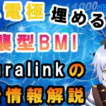 イーロンマスク率いるNeuralink の脳への埋め込み電極 徹底解説