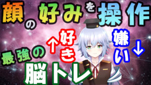 ニューロフィードバックの仕組みとは!?顔の好みを操作!?