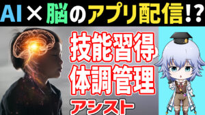 [ムーンショット] 脳×AIの最先端研究 "ブレインアシスタント"