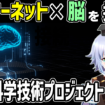 [ムーンショット] インターネットと脳を結ぶ技術 IoB