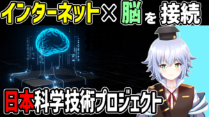 [ムーンショット] インターネットと脳を結ぶ技術 IoB