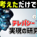 [ムーンショット] 考えただけで意思伝達 "Think Communication"