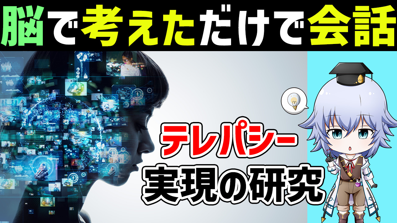 [ムーンショット] 考えただけで意思伝達 "Think Communication"