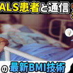 [ALSの対処法!?] 閉じ込め症候群の患者とコミュニケーションBMI