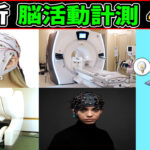 脳活動計測法4選 [脳波(EEG) 脳磁図(MEG) fMRI NIRS]