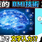 脳波で代表的なBrain Machine Interface技術3選[脳科学] BMI
