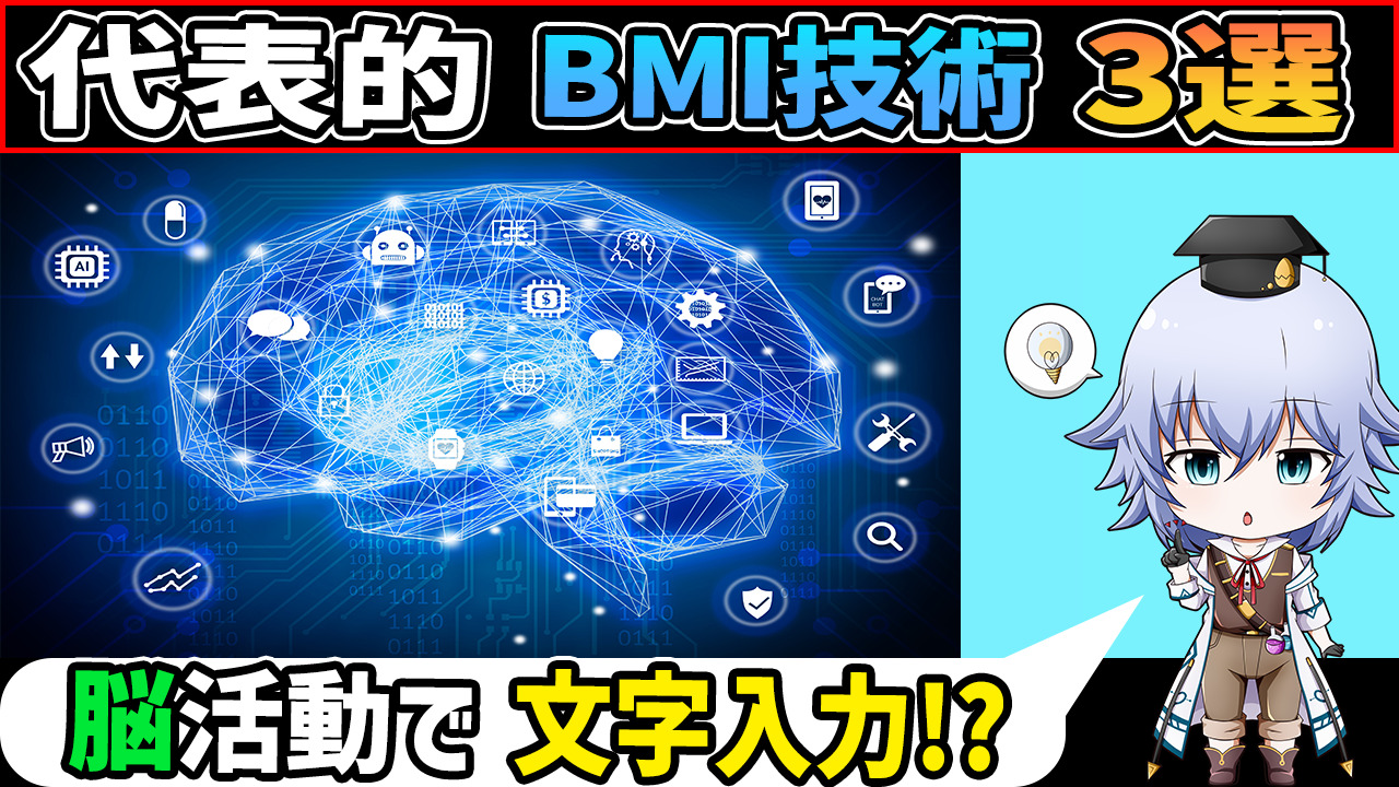 脳波で代表的なBrain Machine Interface技術3選[脳科学] BMI
