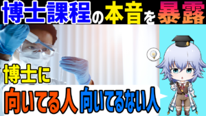 [本音を暴露]博士課程ってどんなとこ？ 良いところ，悪いところ.