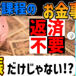 [返済不要の奨学金]博士課程のお金事情