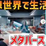 Meta(Facebook)の目指すメタバース