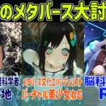 [日本神経科学学会公認]メタバース討論会を主催しました